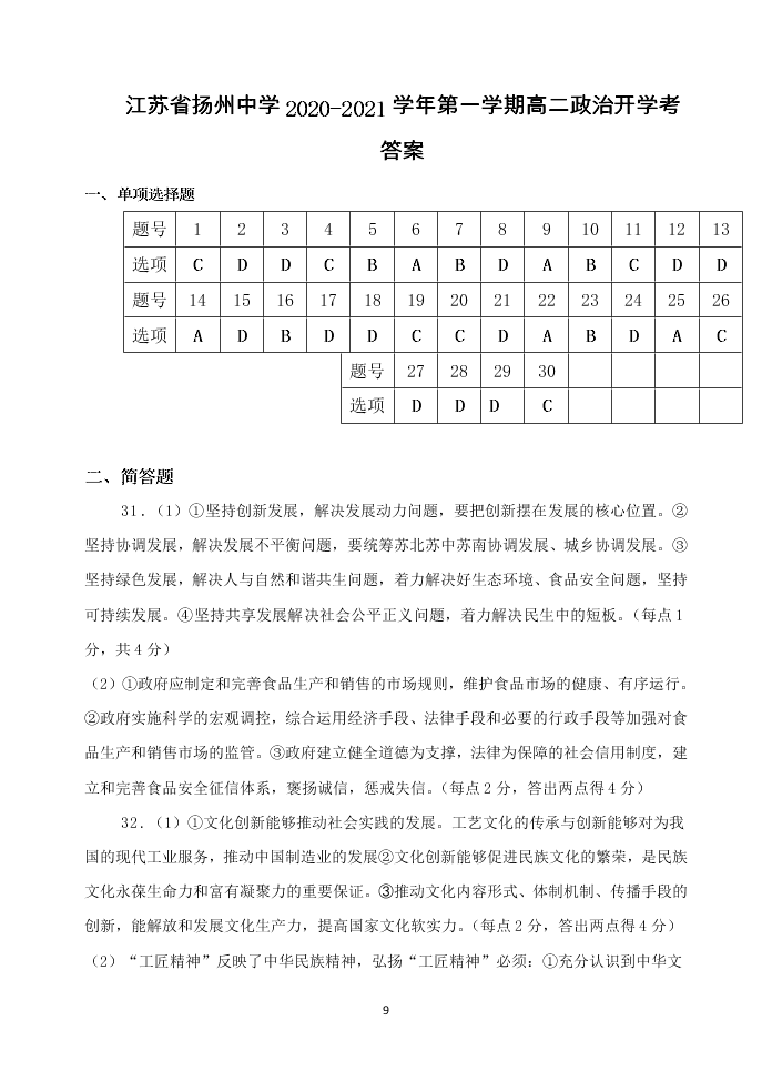 江苏省扬州中学2020-2021高二政治上学期开学检测试题（Word版附答案）