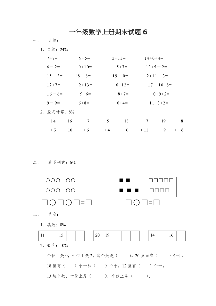 一年级数学上册期未试题6