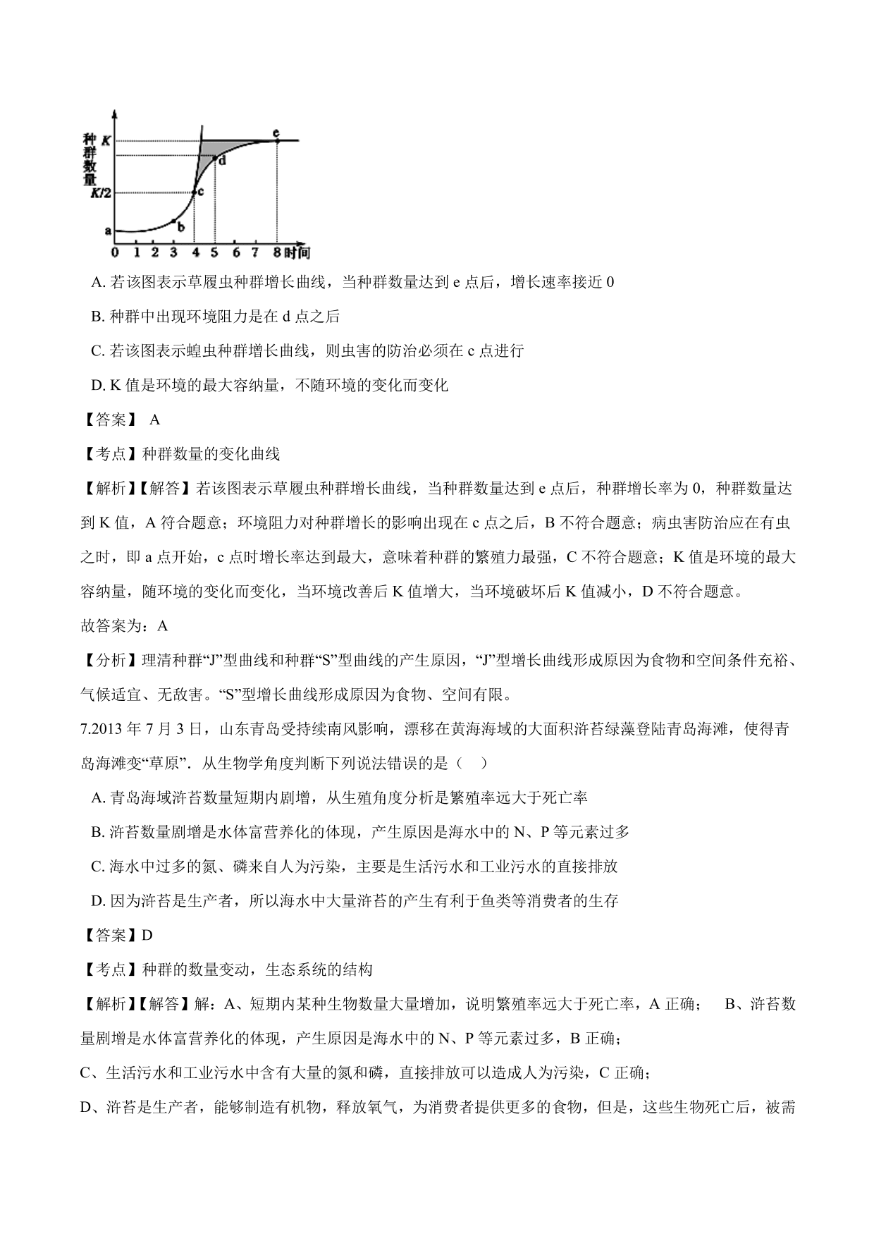 2020-2021学年高二生物上册同步练习：种群数量的变化