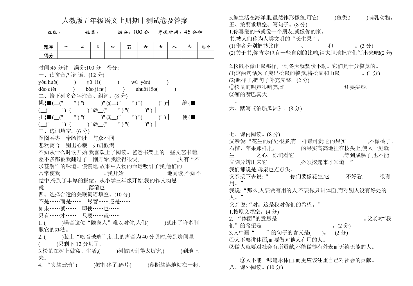 人教版五年级语文上册期中测试卷及答案