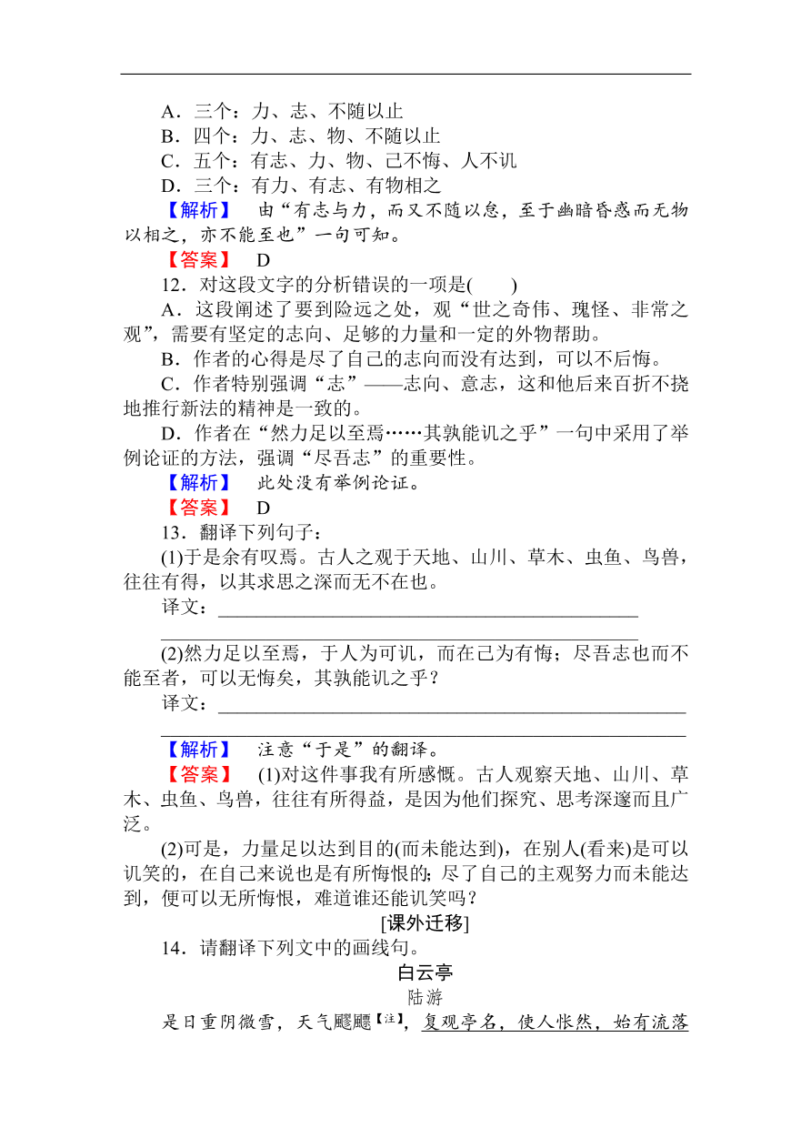 人教版高一语文必修二课时作业  《游褒禅山记》（含答案）