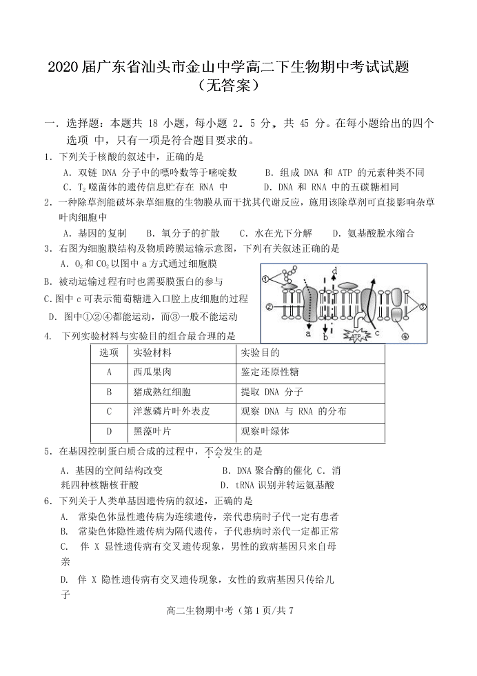 2020届广东省汕头市金山中学高二下生物期中考试试题（无答案）