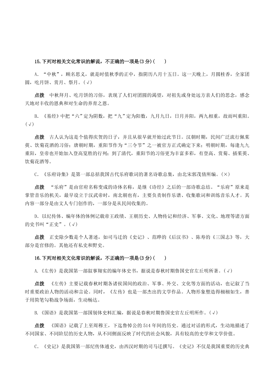 2020-2021年高考文言文解题技巧文化常识题：试题精选与点拨（下）