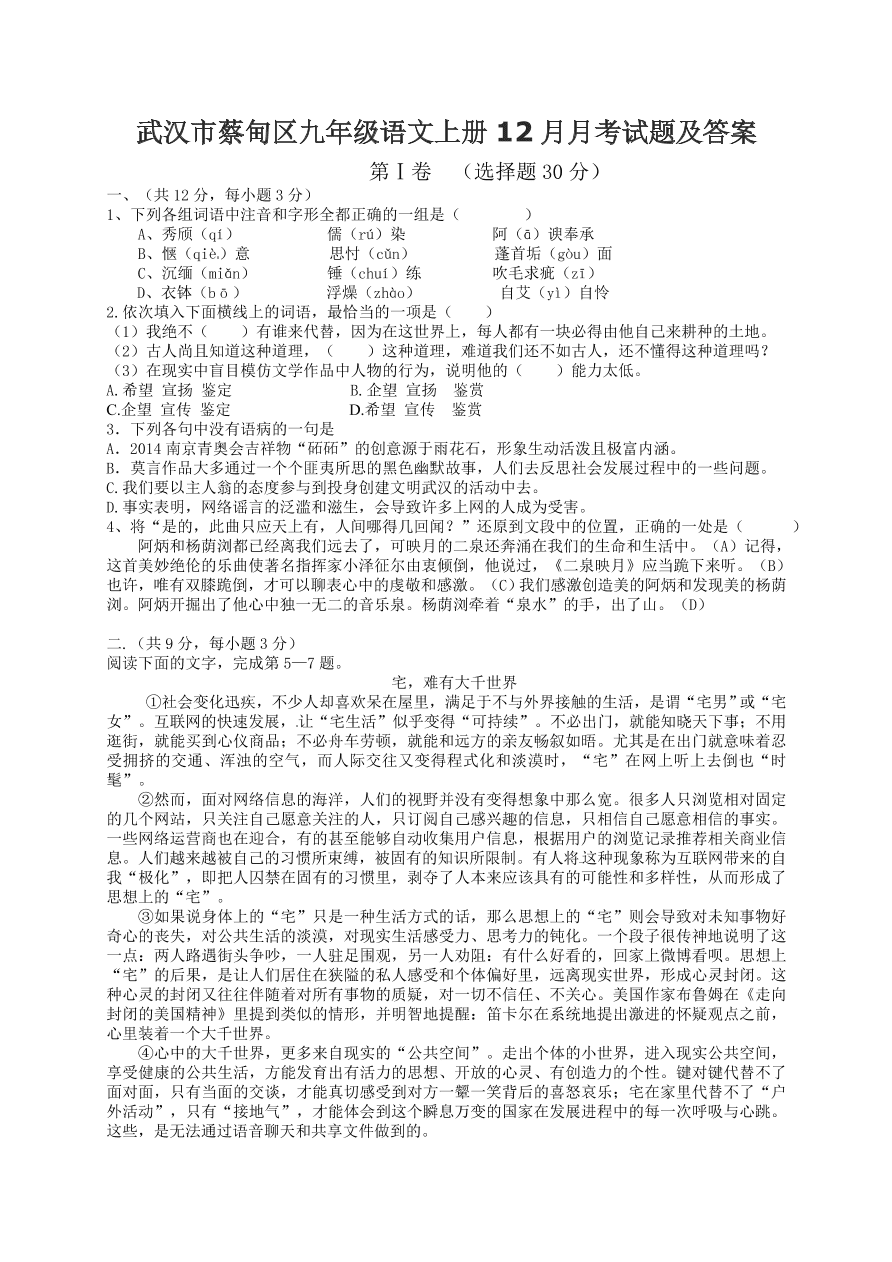 武汉市蔡甸区九年级语文上册12月月考试题及答案