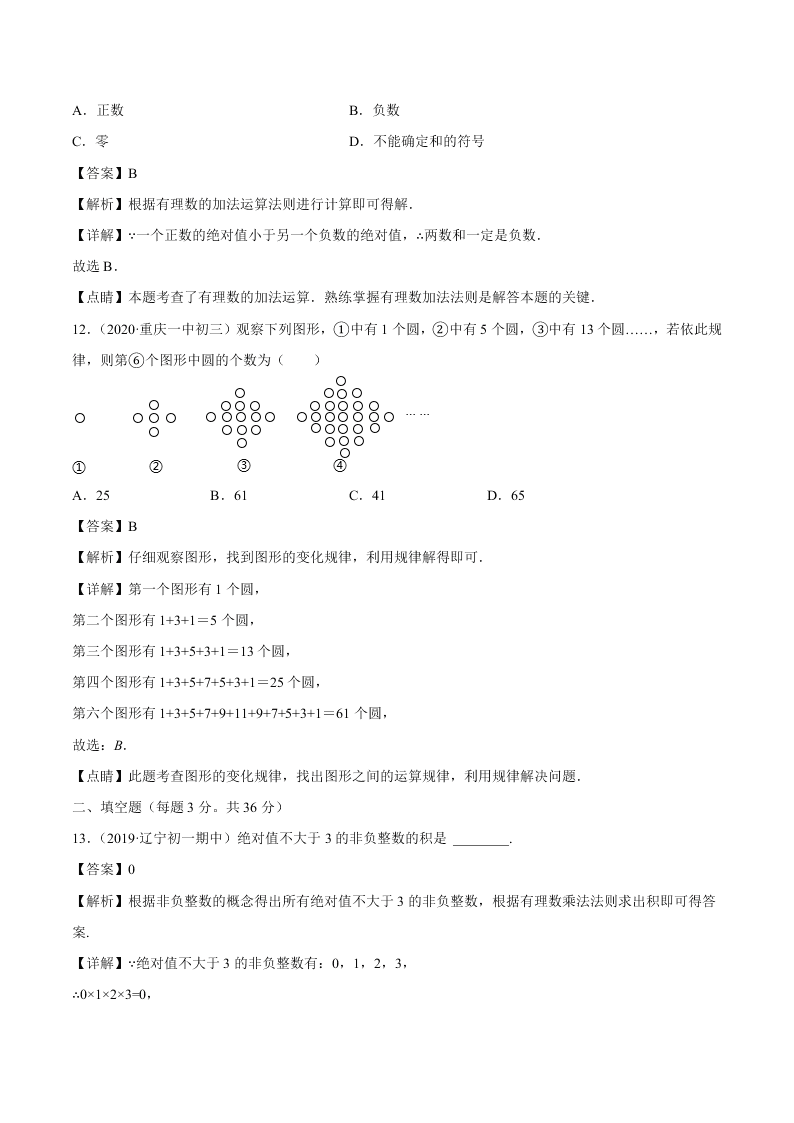 2020-2021学年初一数学上学期期中模拟考01（人教版）