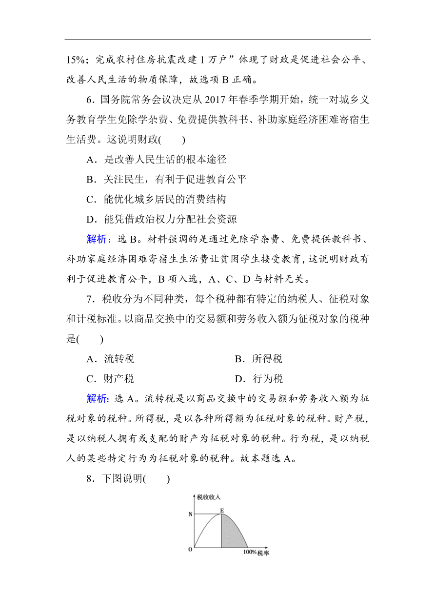 人教版高一政治上册必修1第八课《财政与税收》同步练习及答案