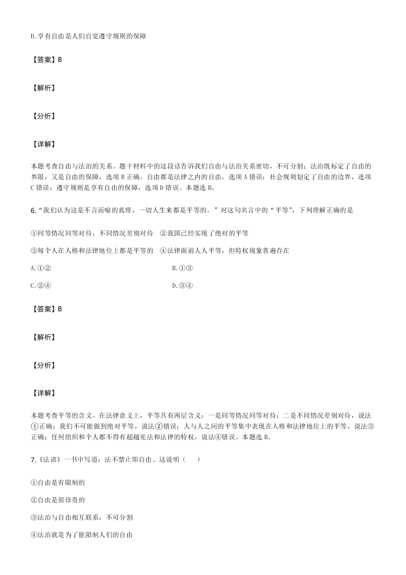 部编版八年级道德与法治下册暑假专练：尊重自由平等（word版含答案）