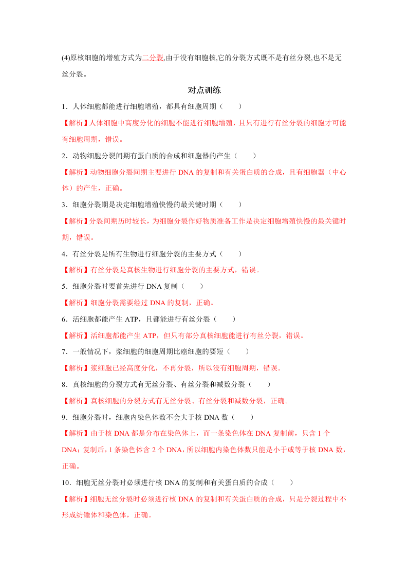 2020-2021年高考生物一轮复习知识点专题16 细胞的增殖