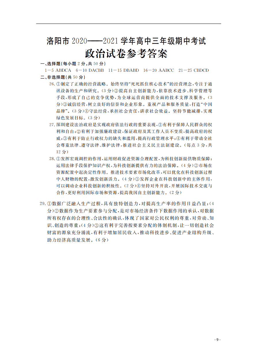 河南省洛阳市2021届高三政治上学期期中试题（含答案）