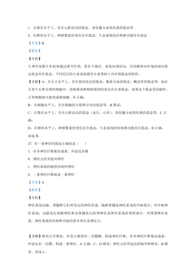 北京市海淀区首都师大附中2020-2021高二生物上学期第一次月考试题（Word版附解析）