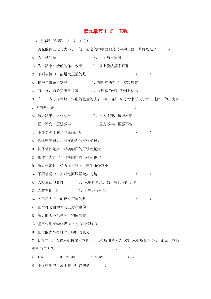 八年级物理下册第九章 第1节 压强试题 （含答案）