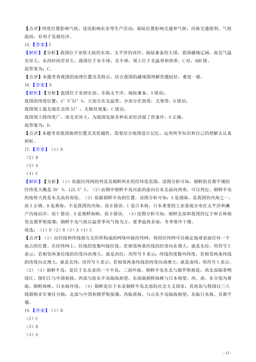 中考地理知识点全突破专题14——中国的地理位置及其优越性含解析