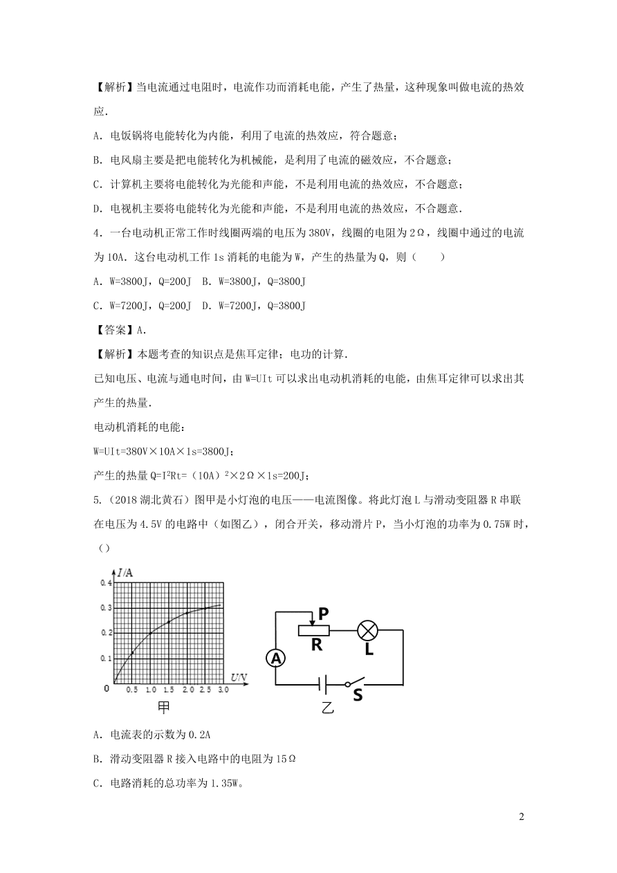 2020-2021九年级物理全册18.4焦耳定律同步练习（附解析新人教版）