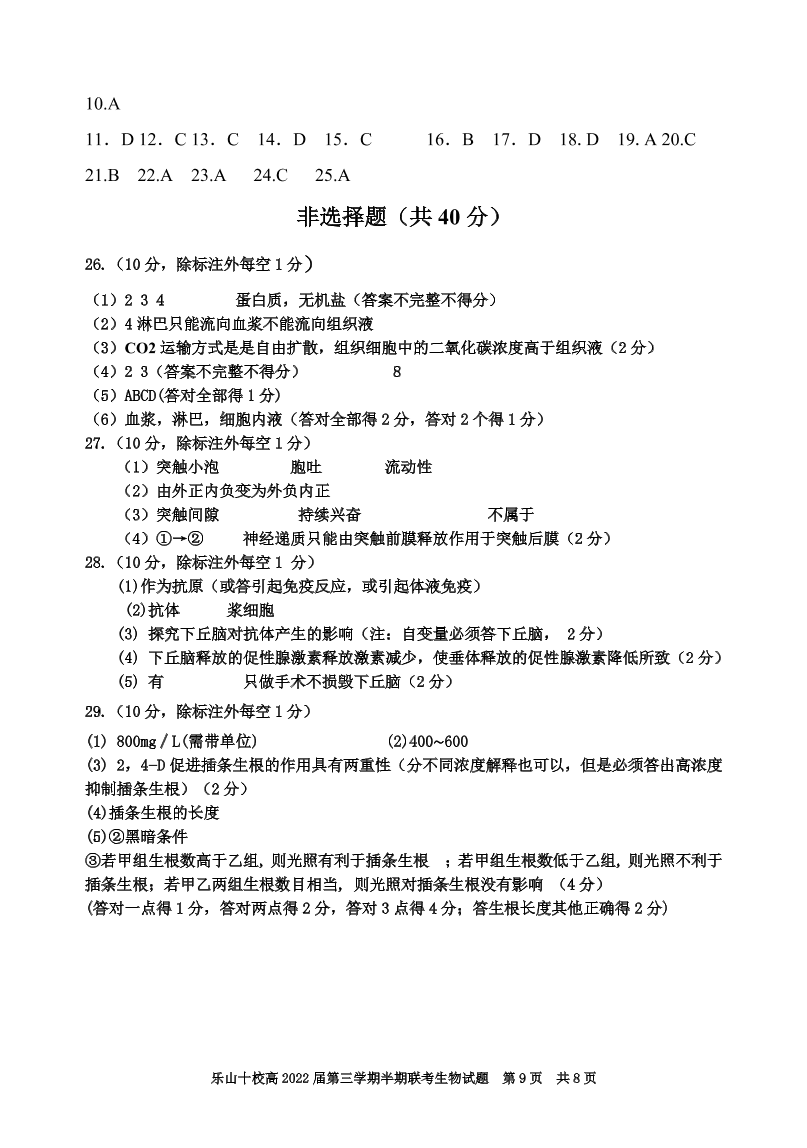 四川省乐山十校2020-2021高二生物上学期期中联考试题（Word版附答案）