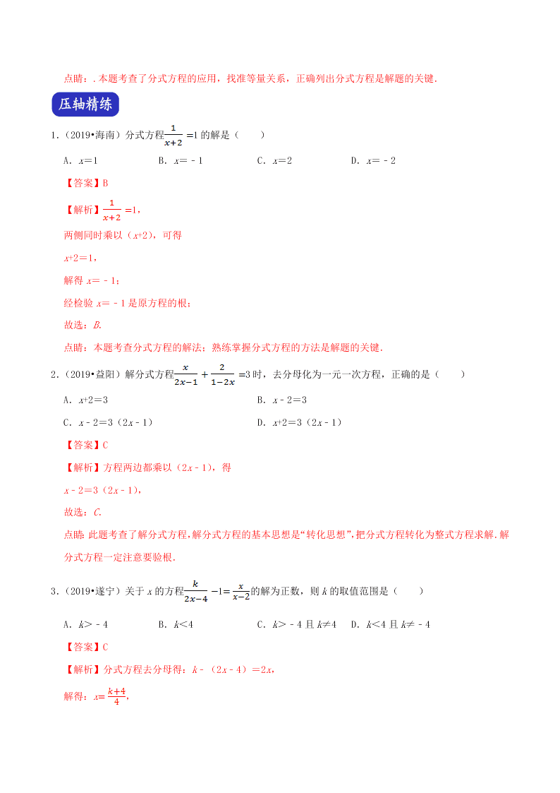 2020中考数学压轴题揭秘专题05分式方程试题（附答案）