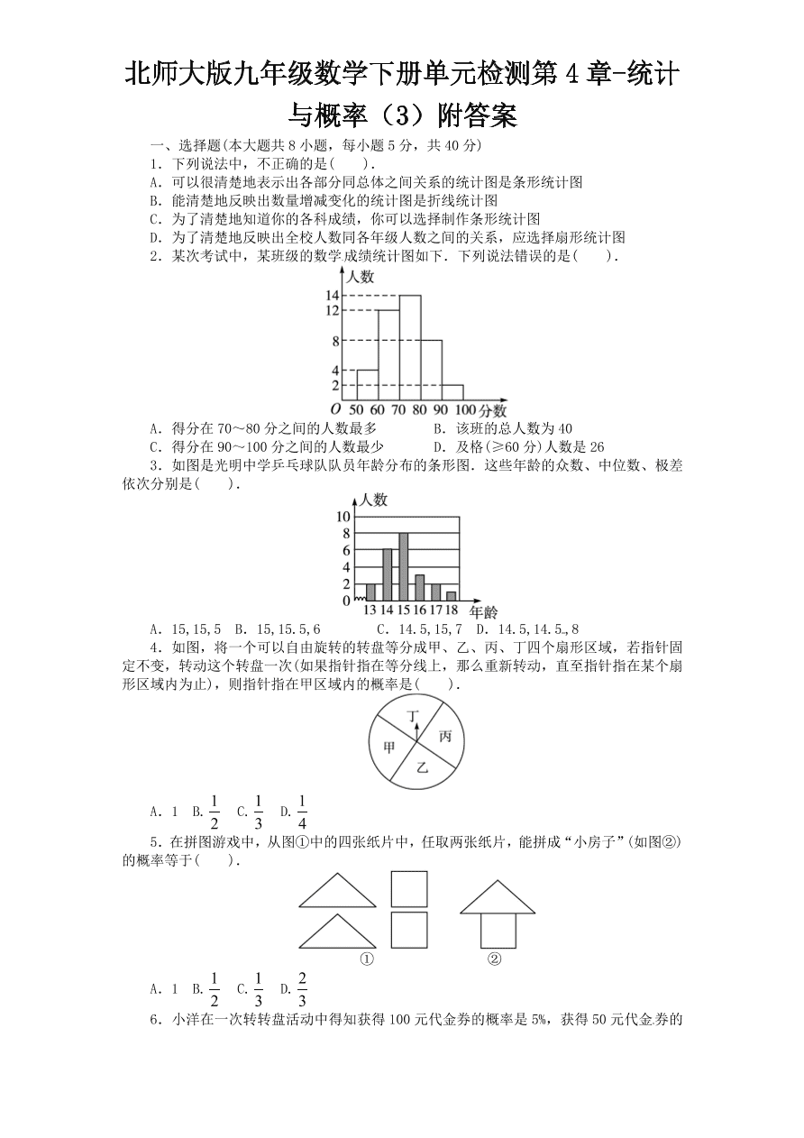 北师大版九年级数学下册单元检测第4章-统计与概率（3）附答案