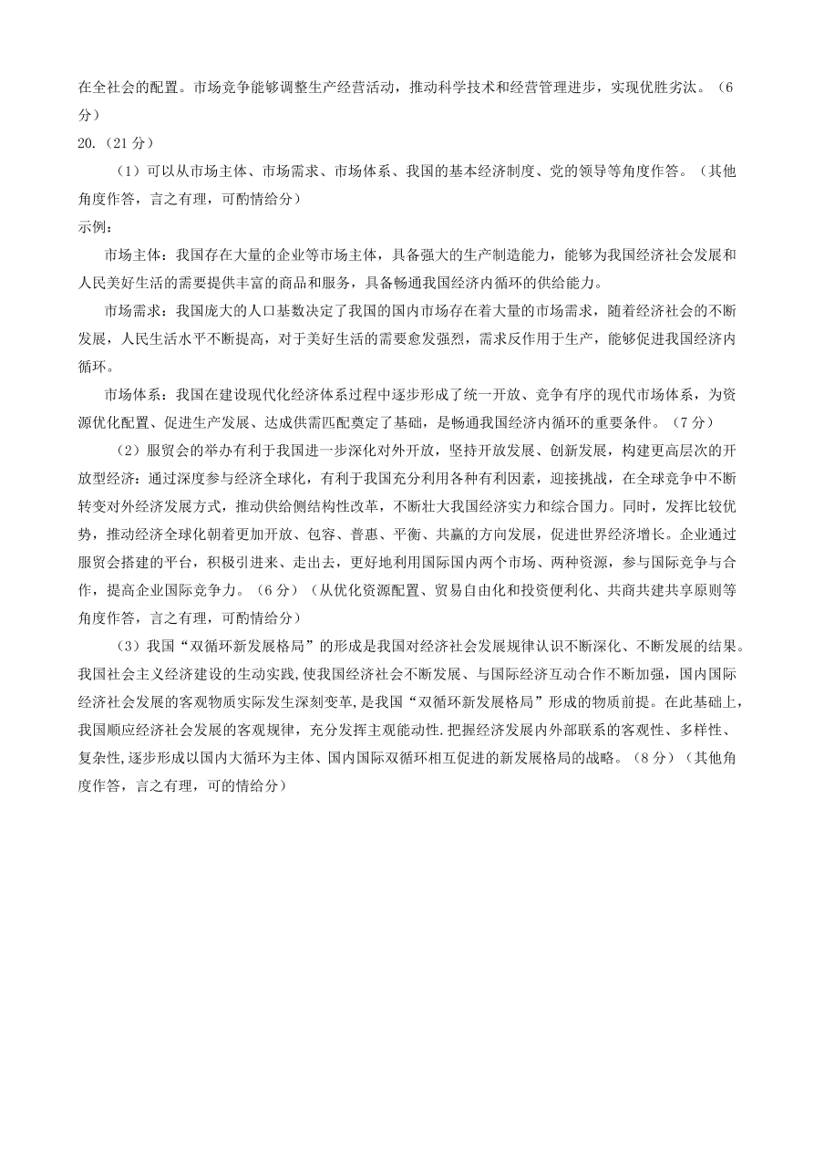 北京市海淀区2021届高三政治上学期期中试题（Word版含答案）