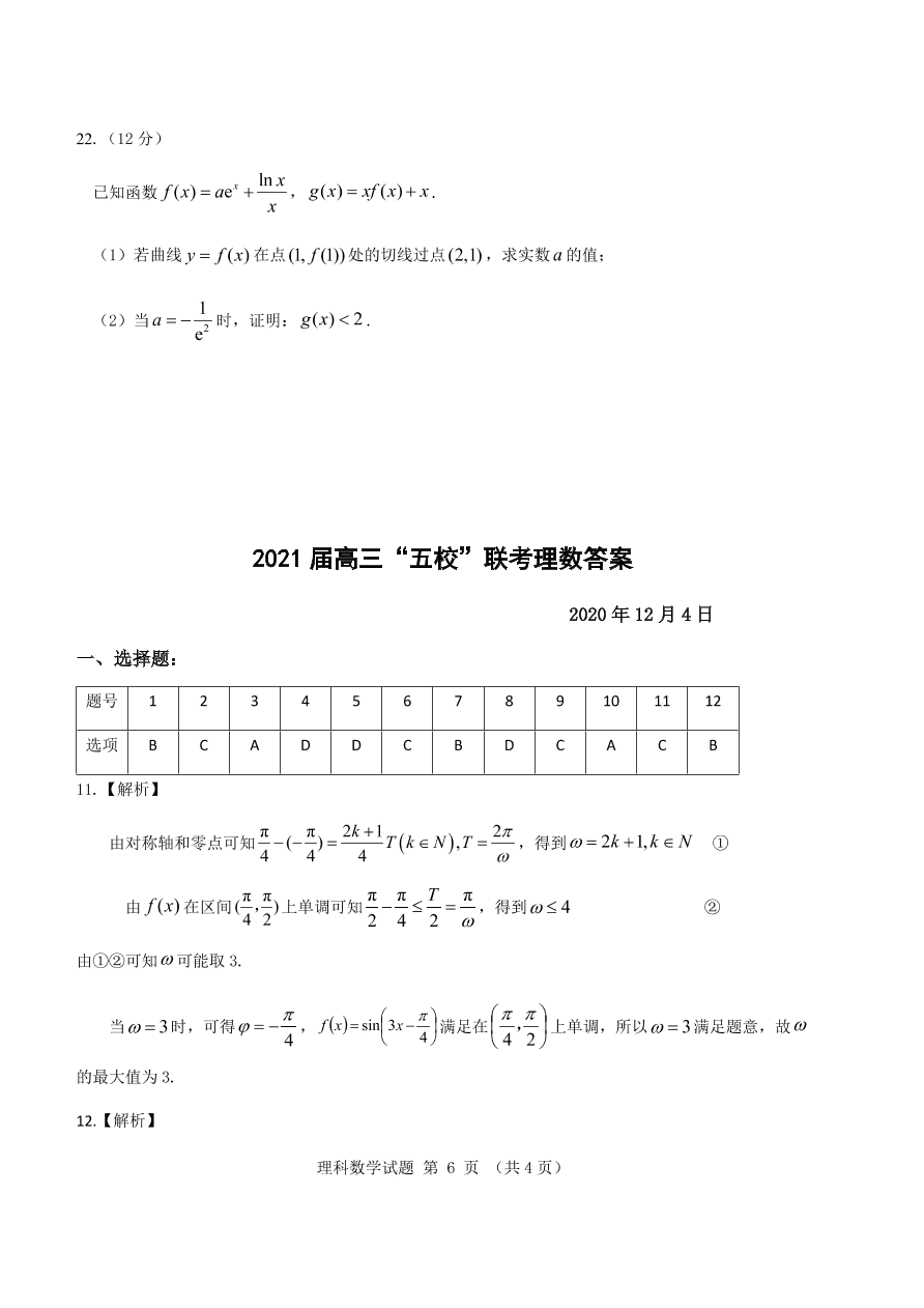 安徽省五校2021届高三数学（理）12月联考试题（Word版附答案）