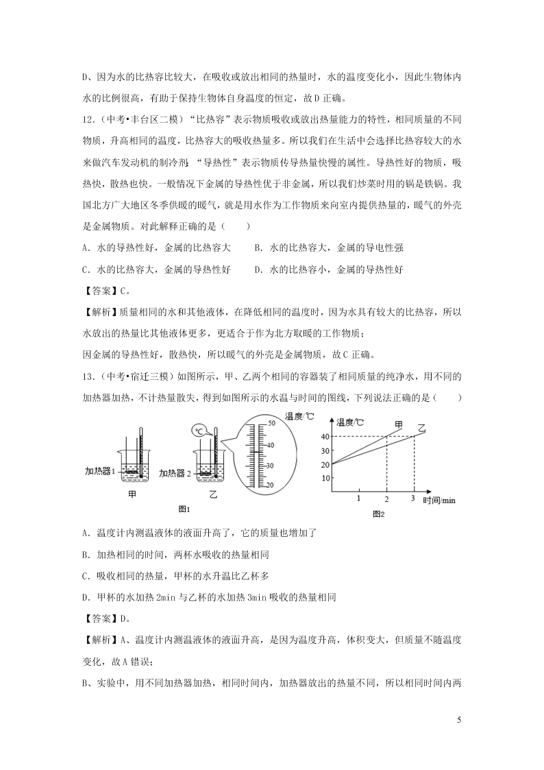 九年级物理全册10.3探究--物质的比热容测试（附解析北师大版）