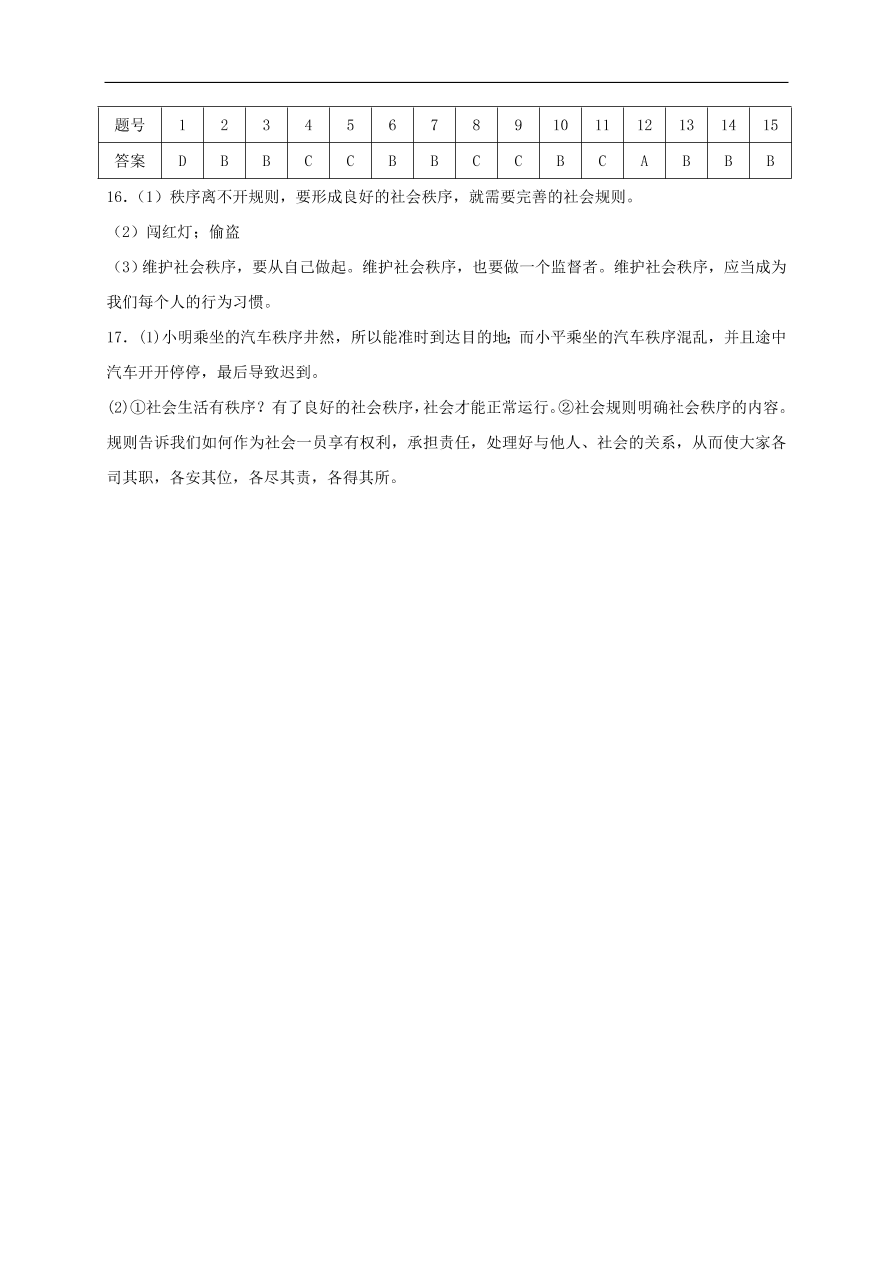 新人教版 八年级道德与法治上册第二单元第三课社会生活离不开规则第1框维护秩序课时练习（含答案）