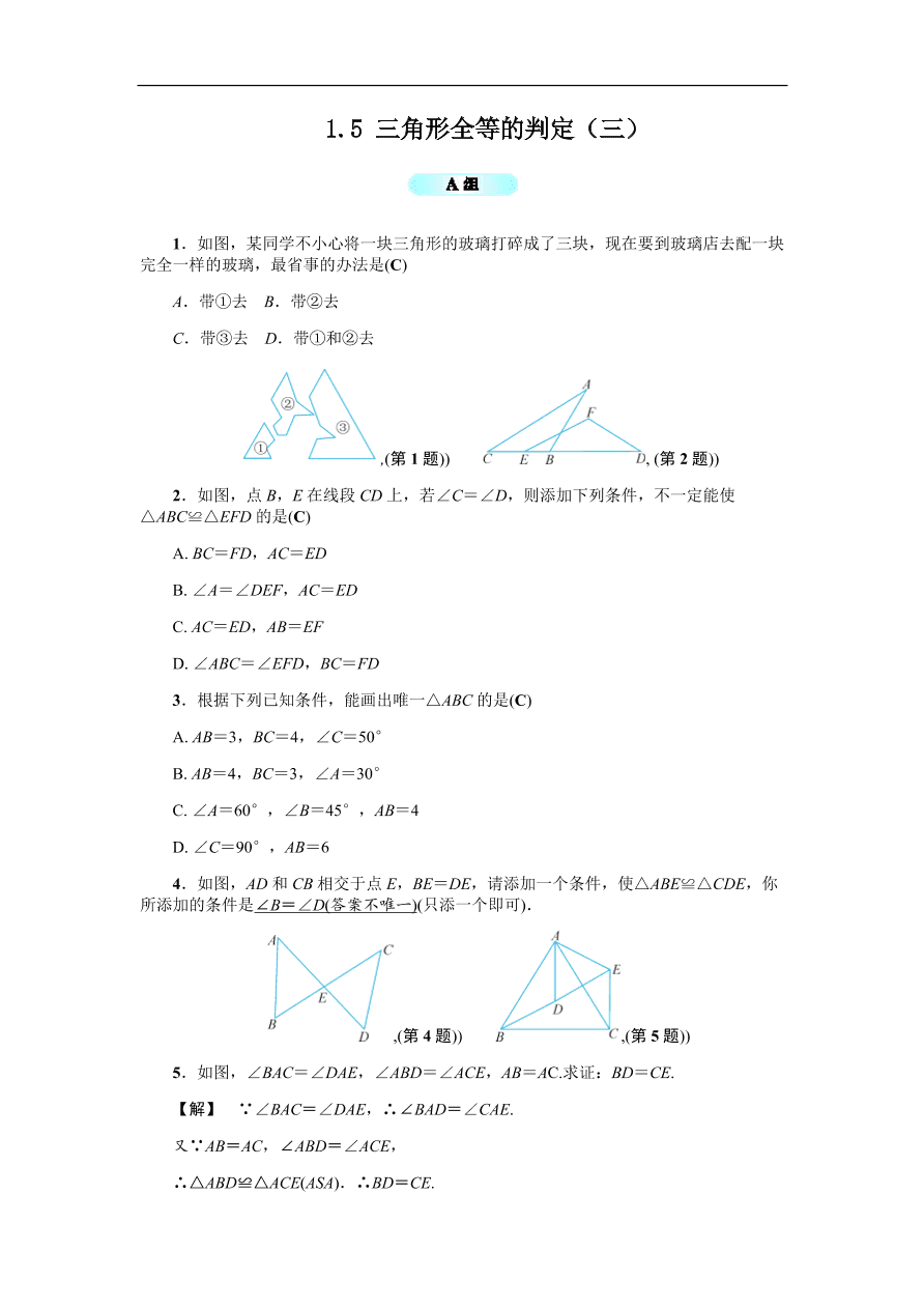 八年级数学上册基础训练 1.5  三角形全等的判定（三）（含答案）