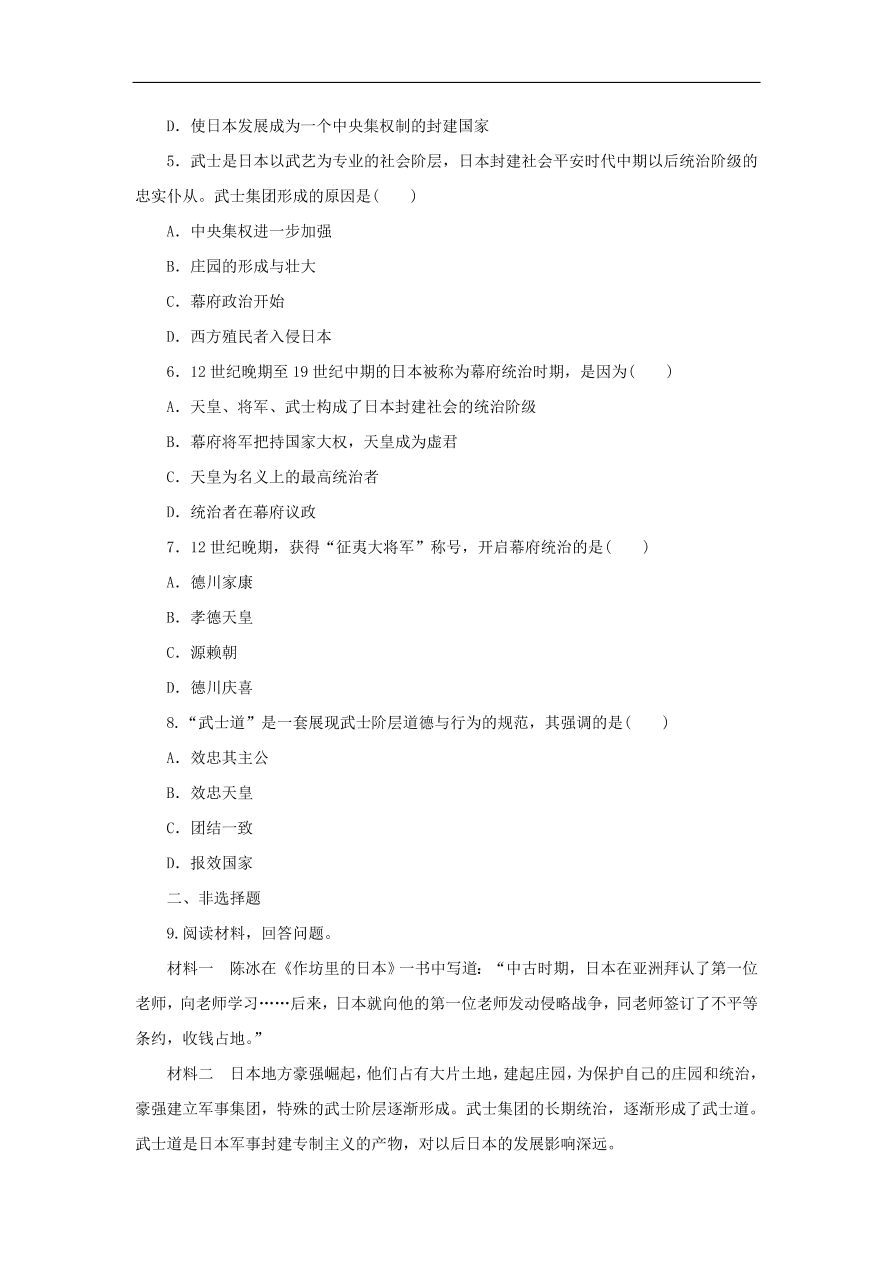 九年级历史上册第二单元第7课日本的大化改新2 期末复习练习（含答案）