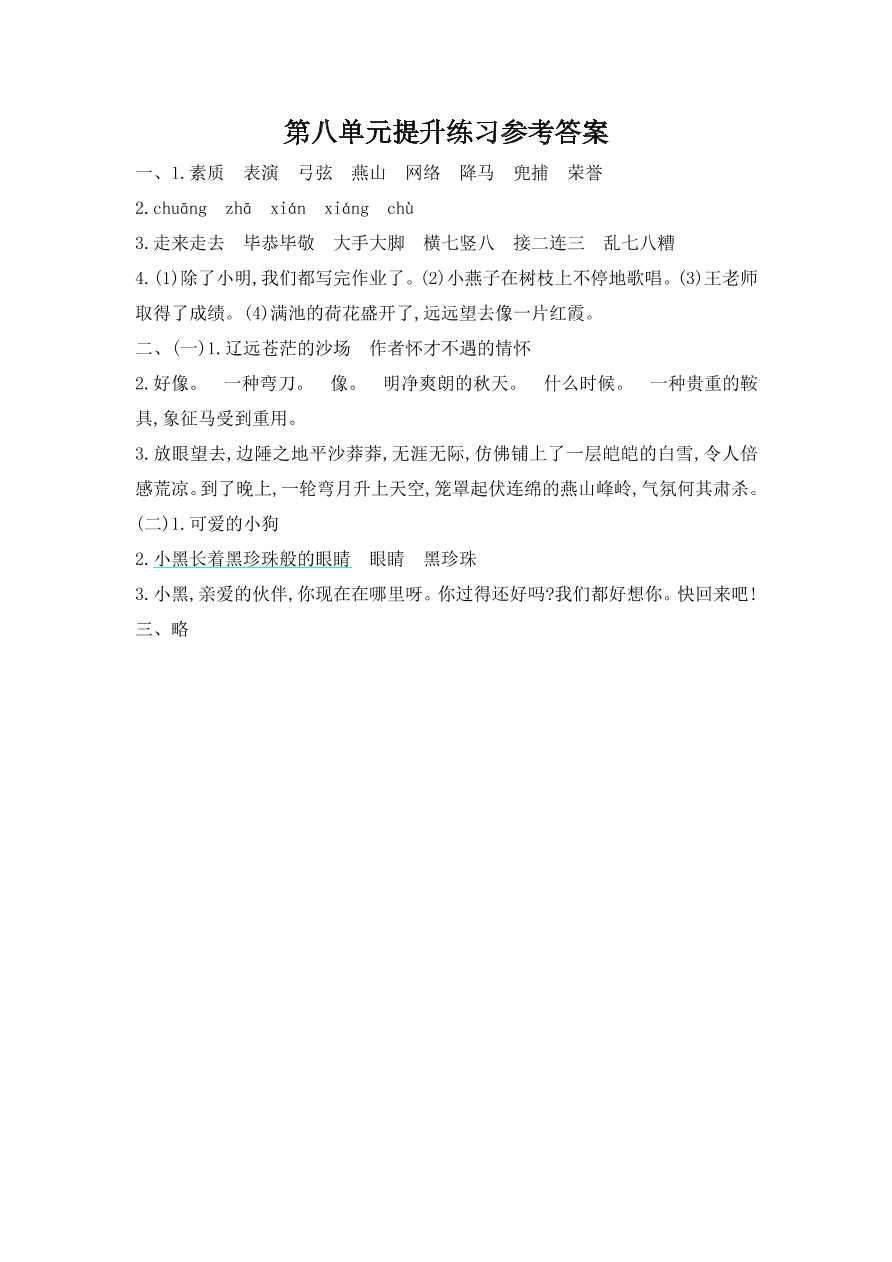 吉林版四年级语文上册第八单元提升练习题及答案