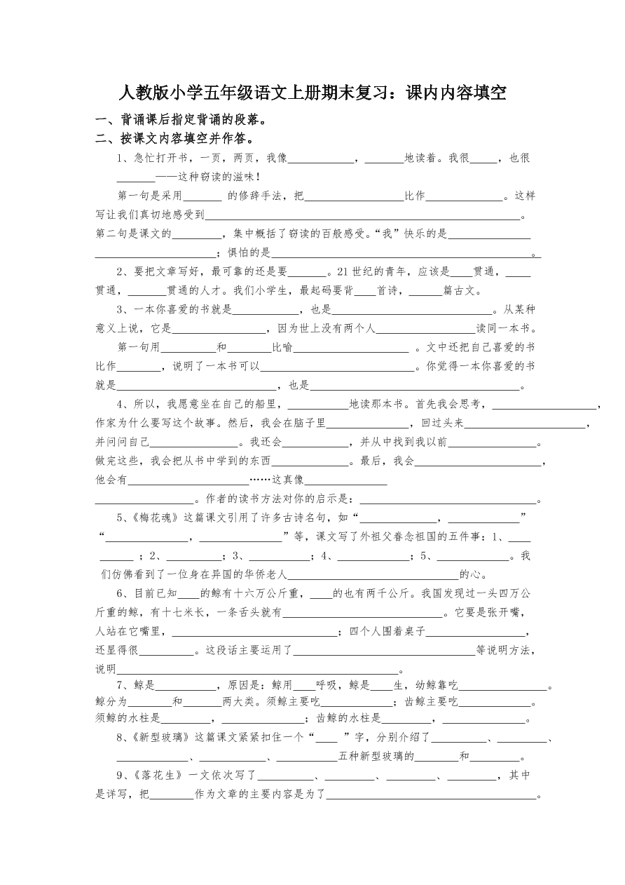 人教版小学五年级语文上册期末复习：课内内容填空