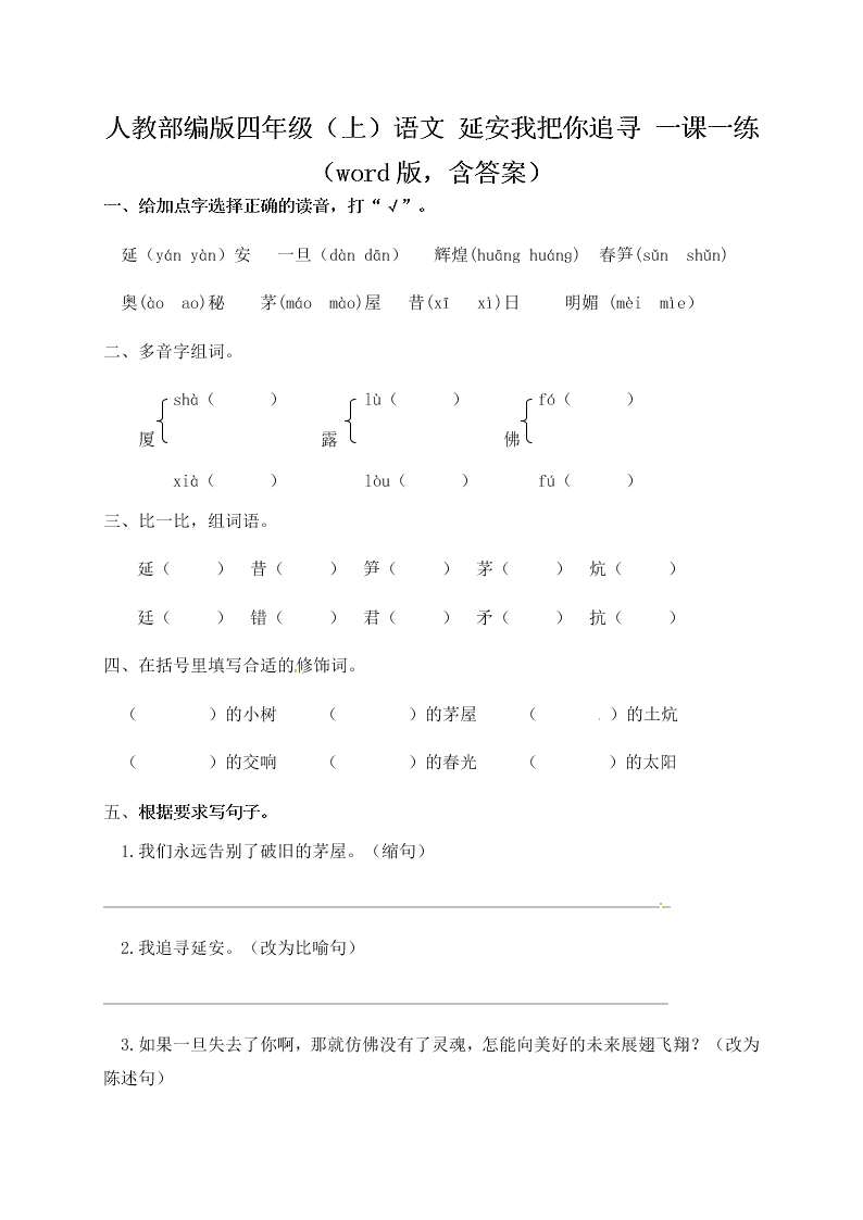 人教部编版四年级（上）语文 延安我把你追寻 一课一练（word版，含答案）