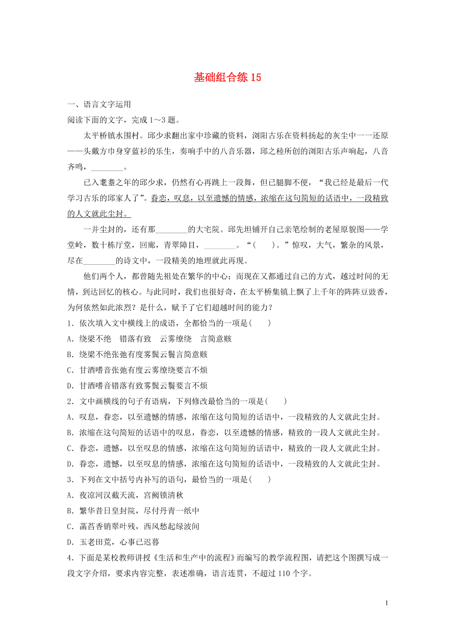 2020版高考语文一轮复习基础突破第二轮基础组合练15（含答案）