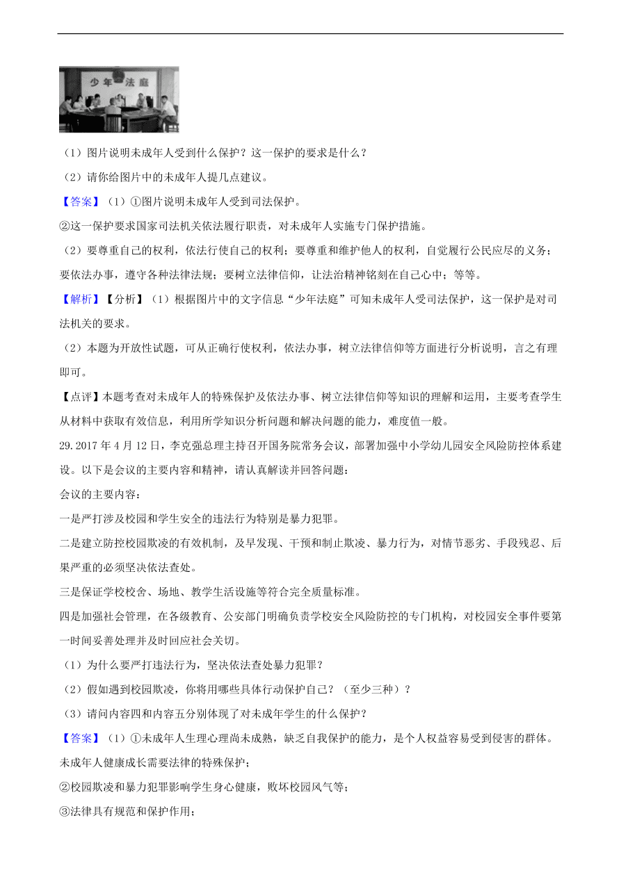 中考政治特殊保护知识提分训练含解析