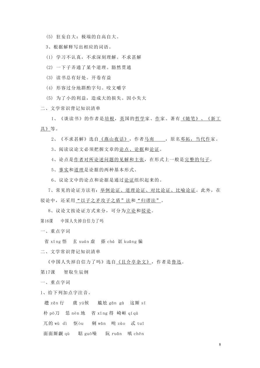 九年级语文上册期中复习知识点整理