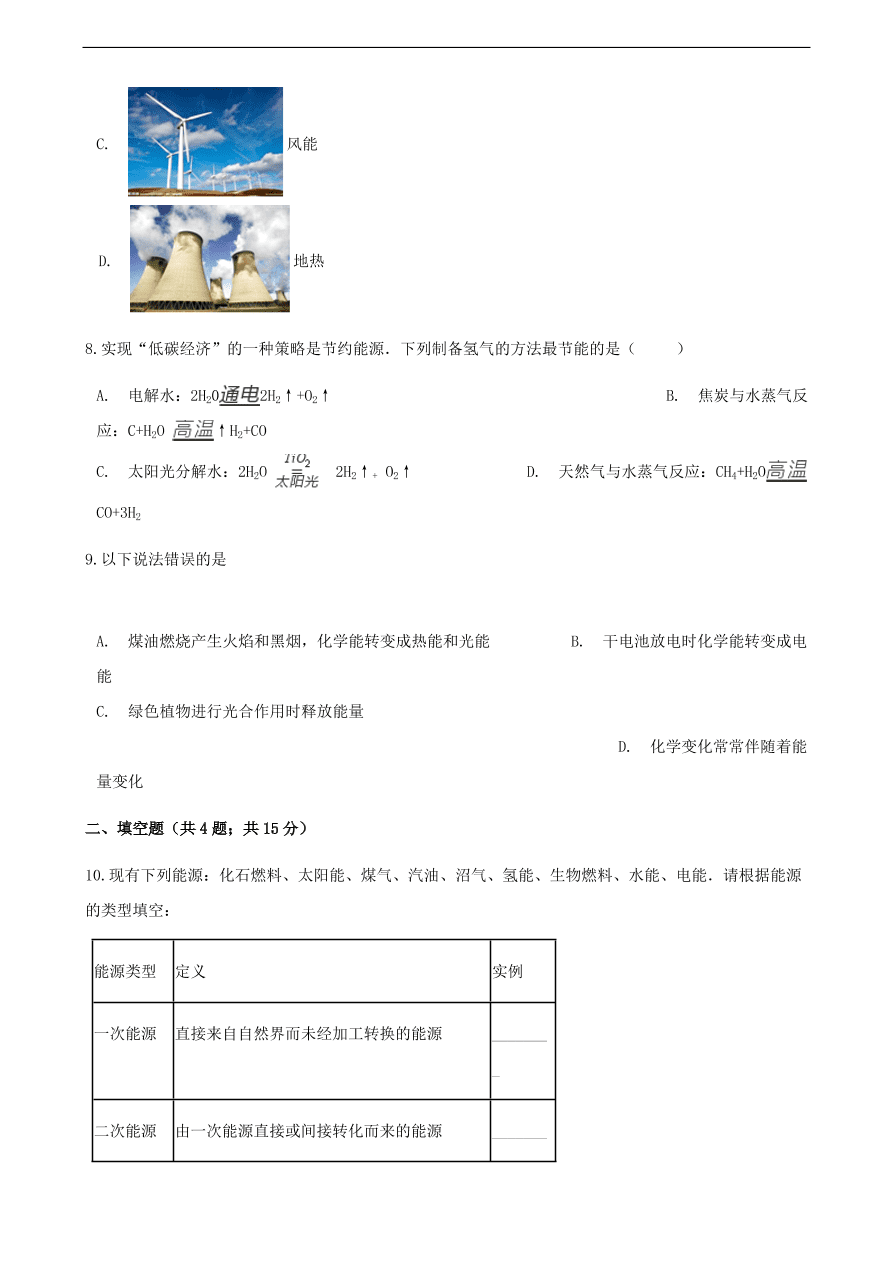 九年级化学下册专题复习 第十一单元化学与社会发展11.1化学与能源开发练习题