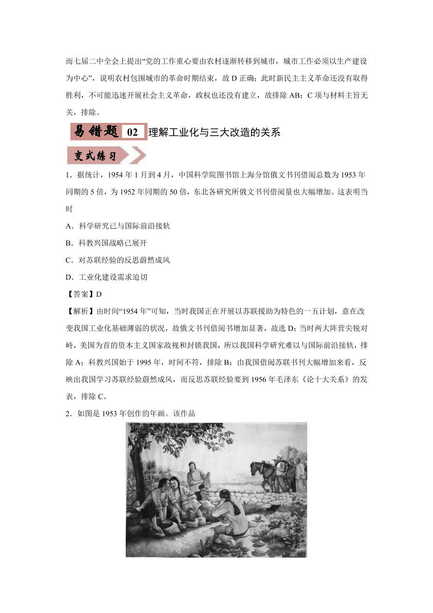 2020-2021学年高三历史一轮复习易错题10 中国特色社会主义建设的道路