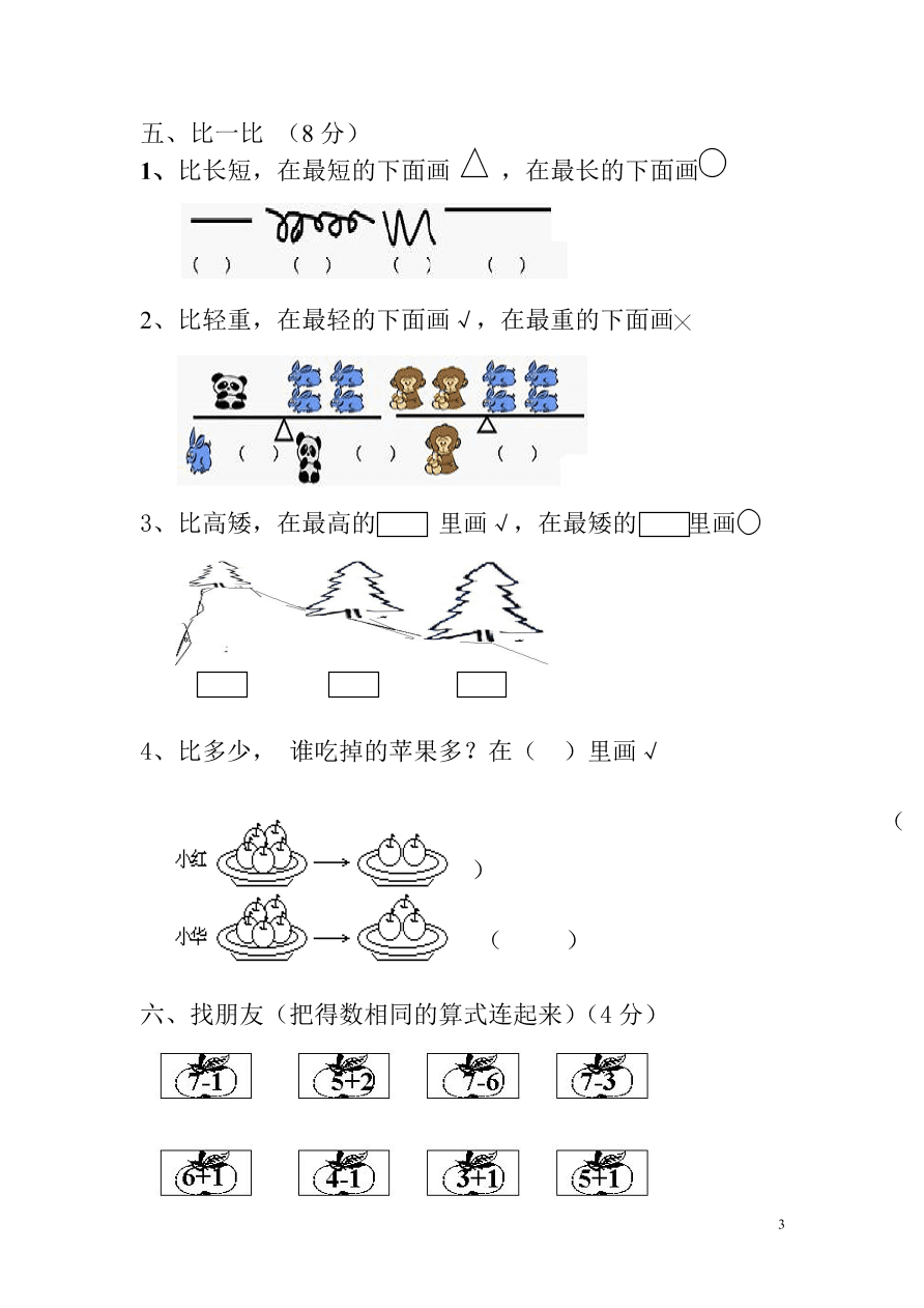 新人教版一年级数学上册第1-3单元试卷2