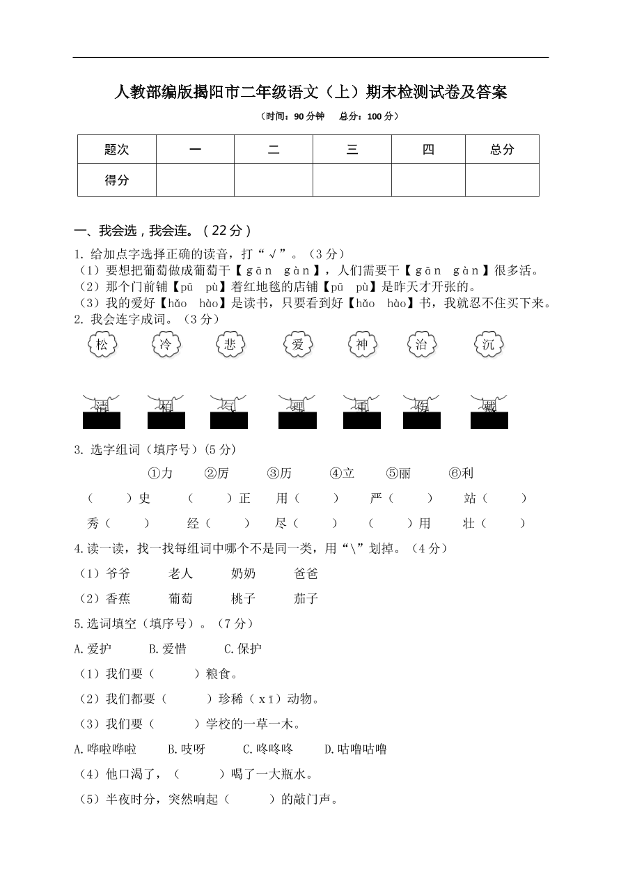 人教部编版揭阳市二年级语文（上）期末检测试卷及答案