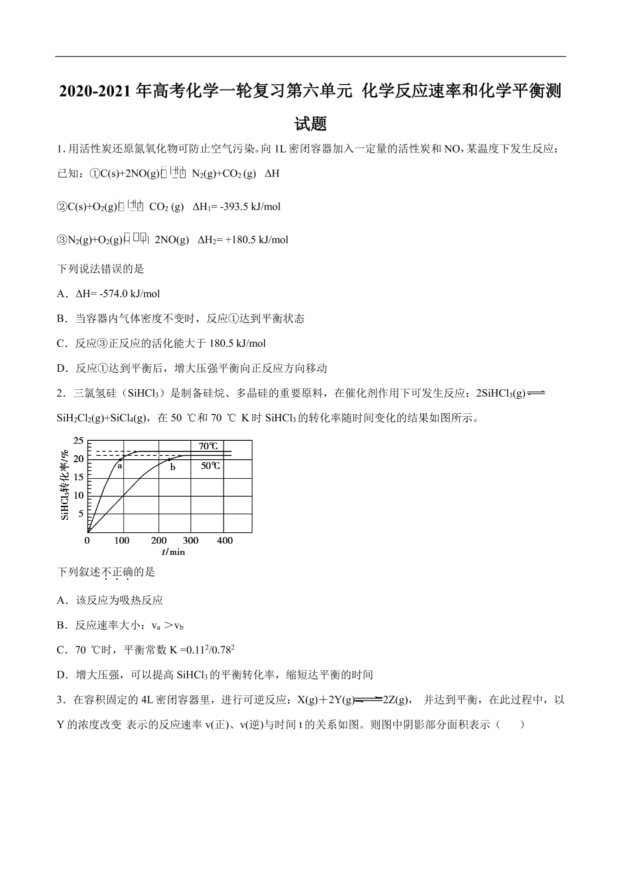 2020-2021年高考化学一轮复习第六单元 化学反应速率和化学平衡测试题（含答案）