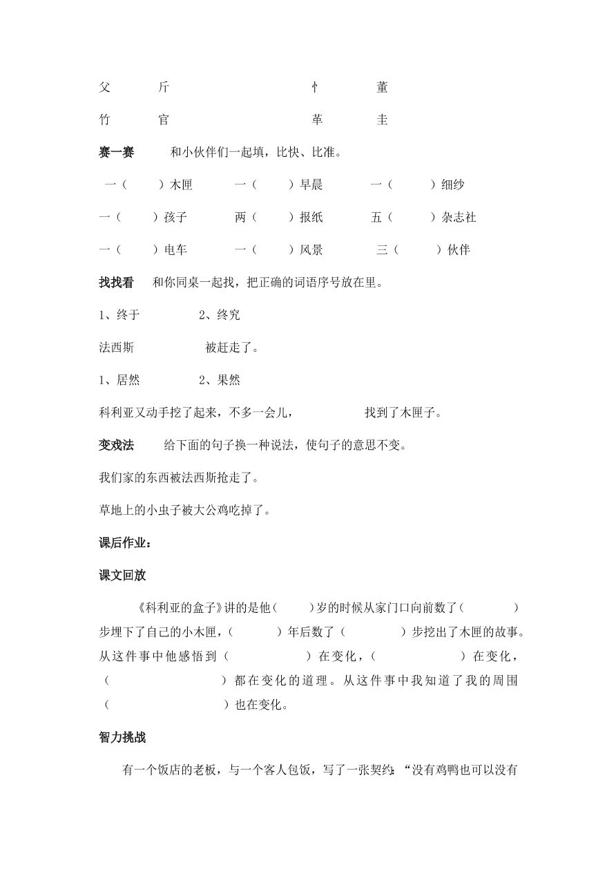 人教版三年级语文上册《科利亚的木匣》效能作业