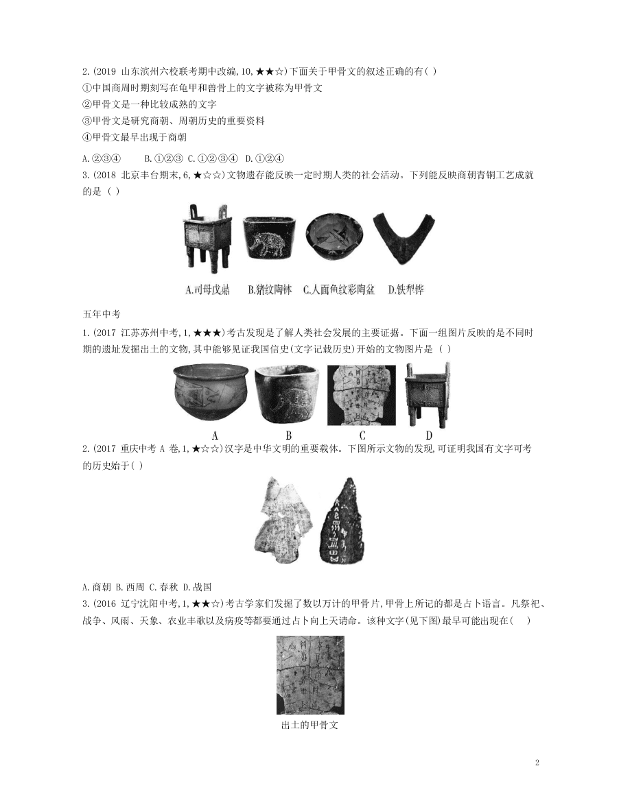 部编七上历史第5课青铜器与甲骨文资源拓展试题（附解析）