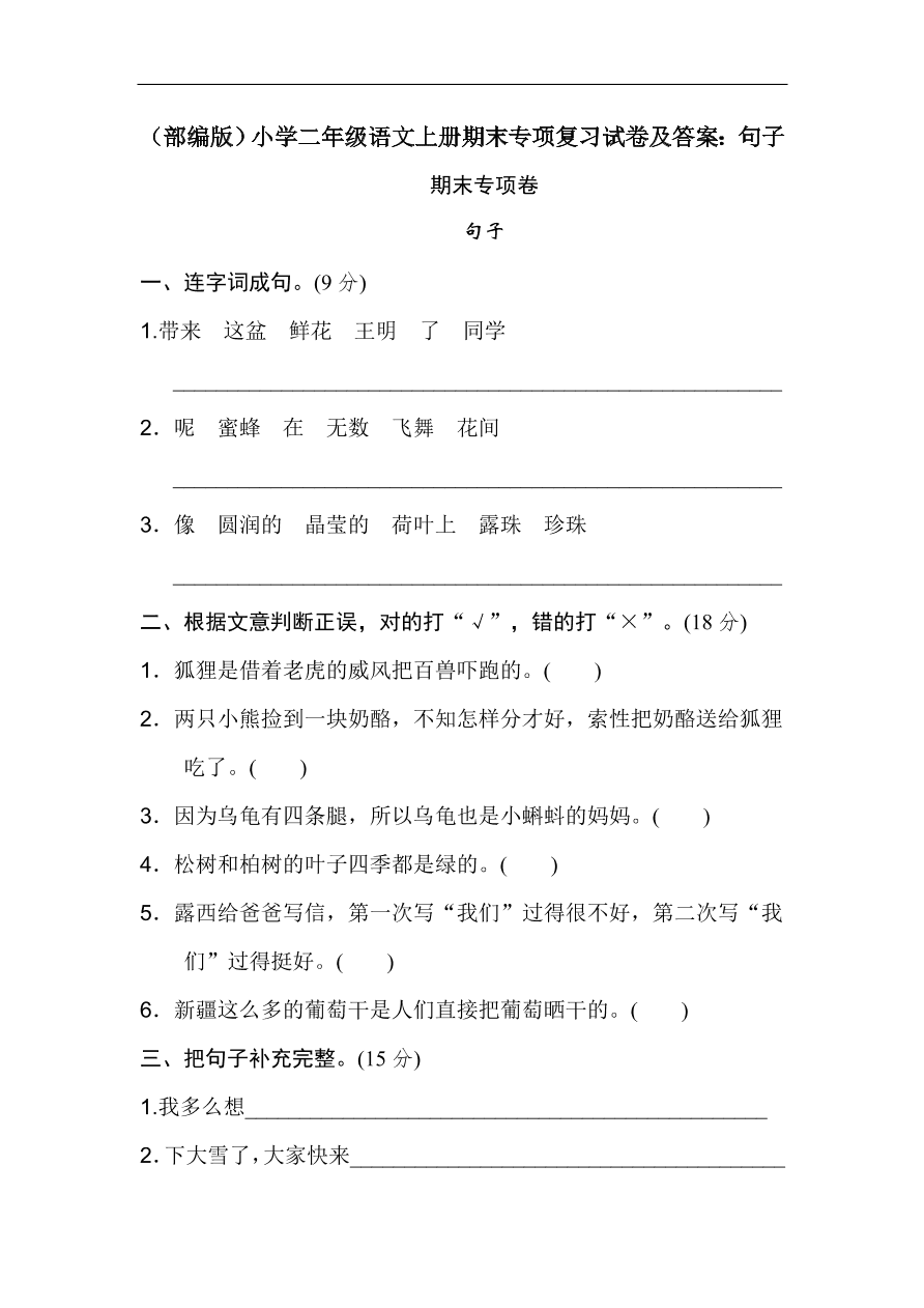 （部编版）小学二年级语文上册期末专项复习试卷及答案：句子