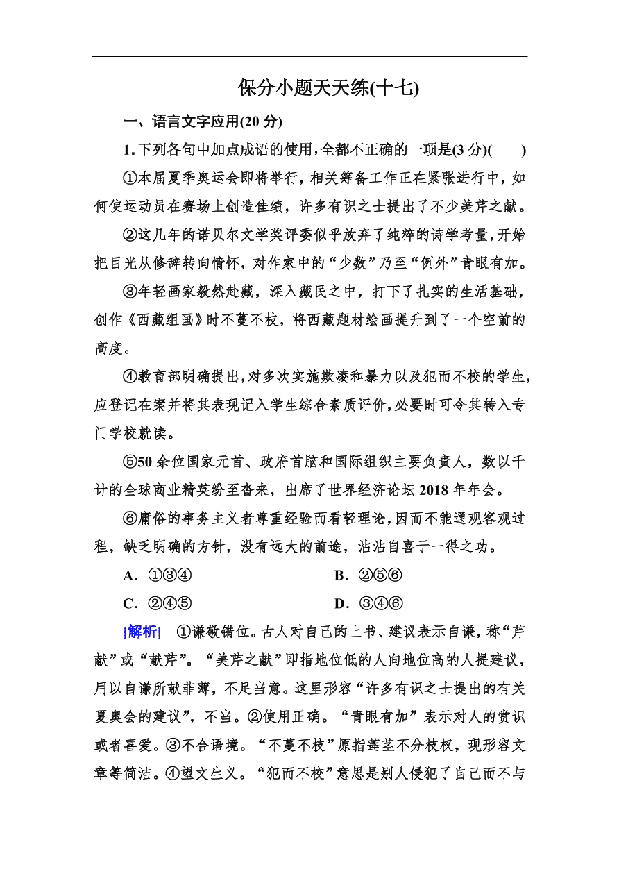 高考语文冲刺三轮总复习 保分小题天天练17（含答案）