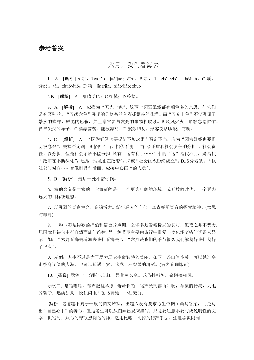 苏教版高中语文必修一专题一《六月，我们看海去》课时练习及答案