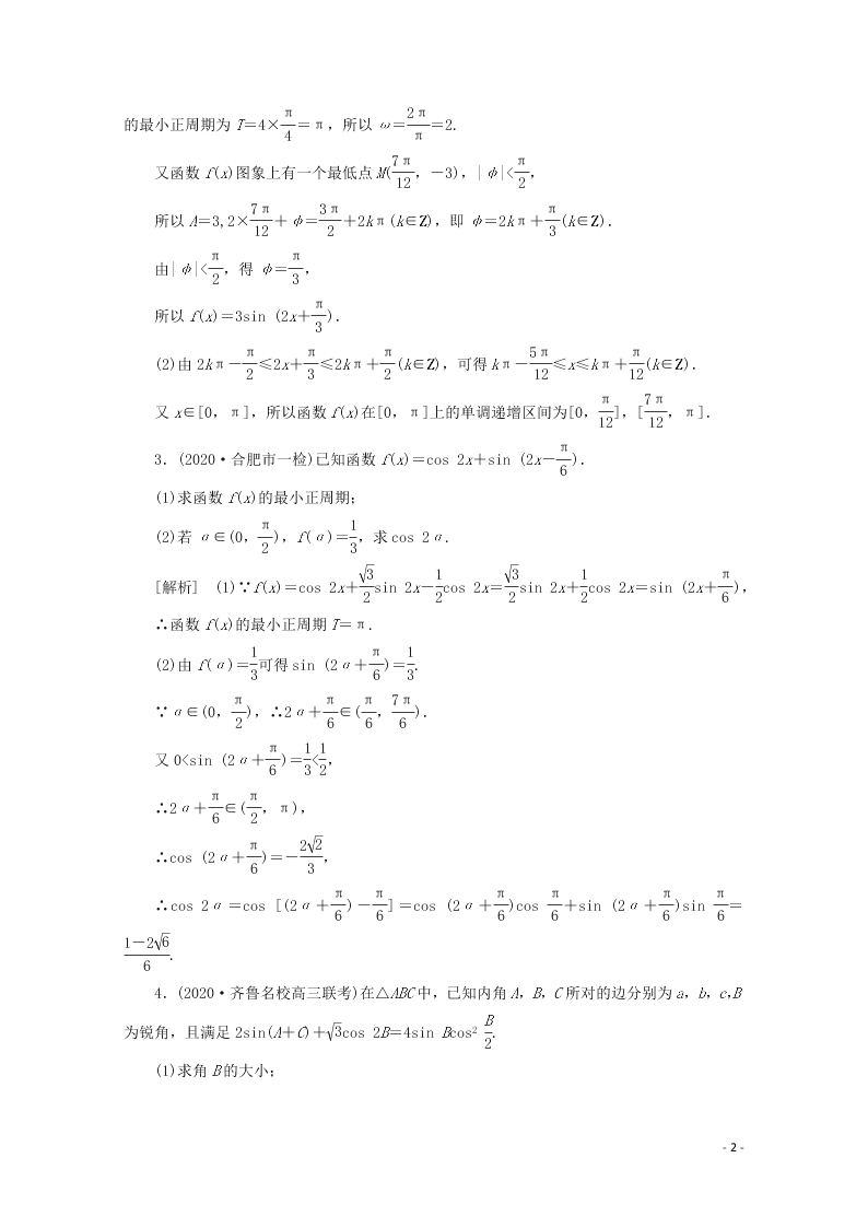 2021版高考数学一轮复习 第四章32三角函数 练案（含解析）