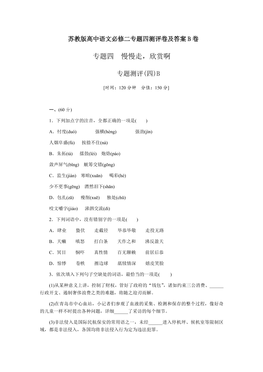 苏教版高中语文必修二专题四测评卷及答案B卷