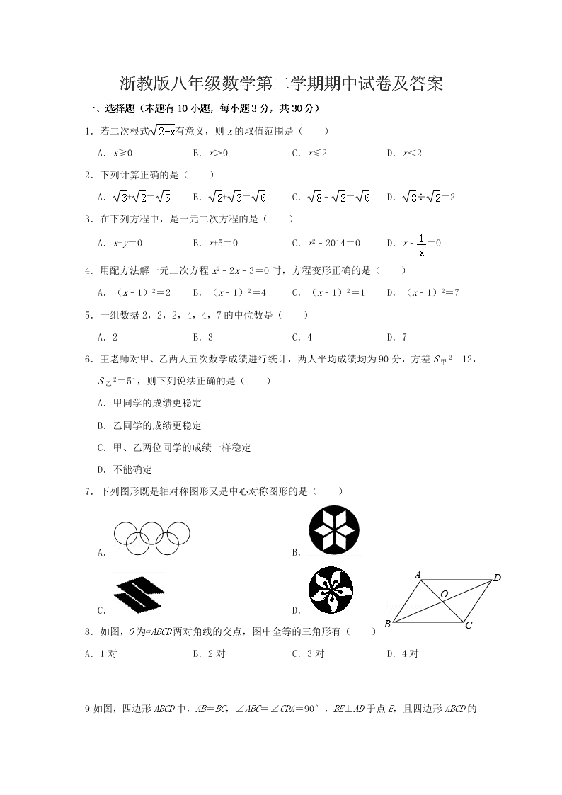 浙教版八年级数学第二学期期中试卷及答案