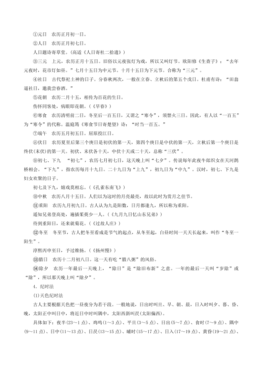 2020-2021年高考文言文解题技巧文化常识题：称谓 · 历法 · 科举