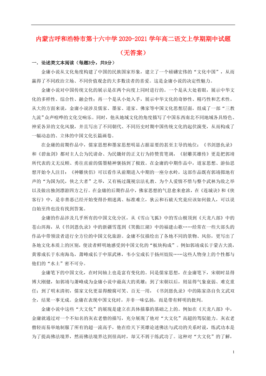 内蒙古呼和浩特市第十六中学2020-2021学年高二语文上学期期中试题（无答案）