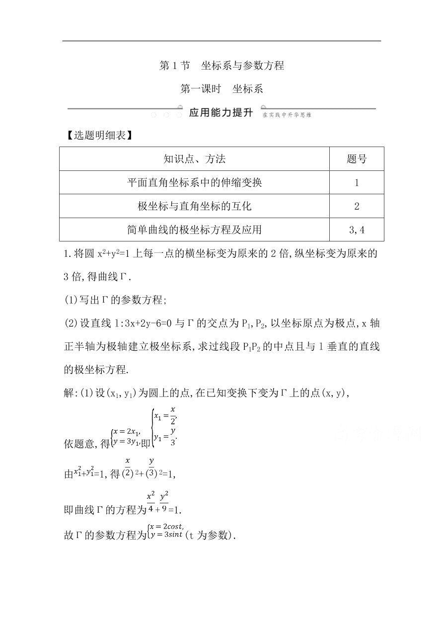 高中导与练一轮复习理科数学必修2习题 第1节　坐标系与参数方程第一课时 坐标系（含答案）