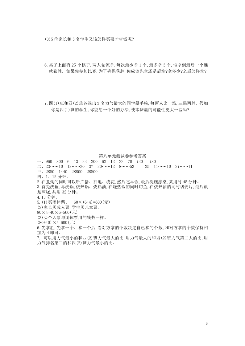 四年级数学上册8数学广角--优化单元综合测试卷（附答案新人教版）