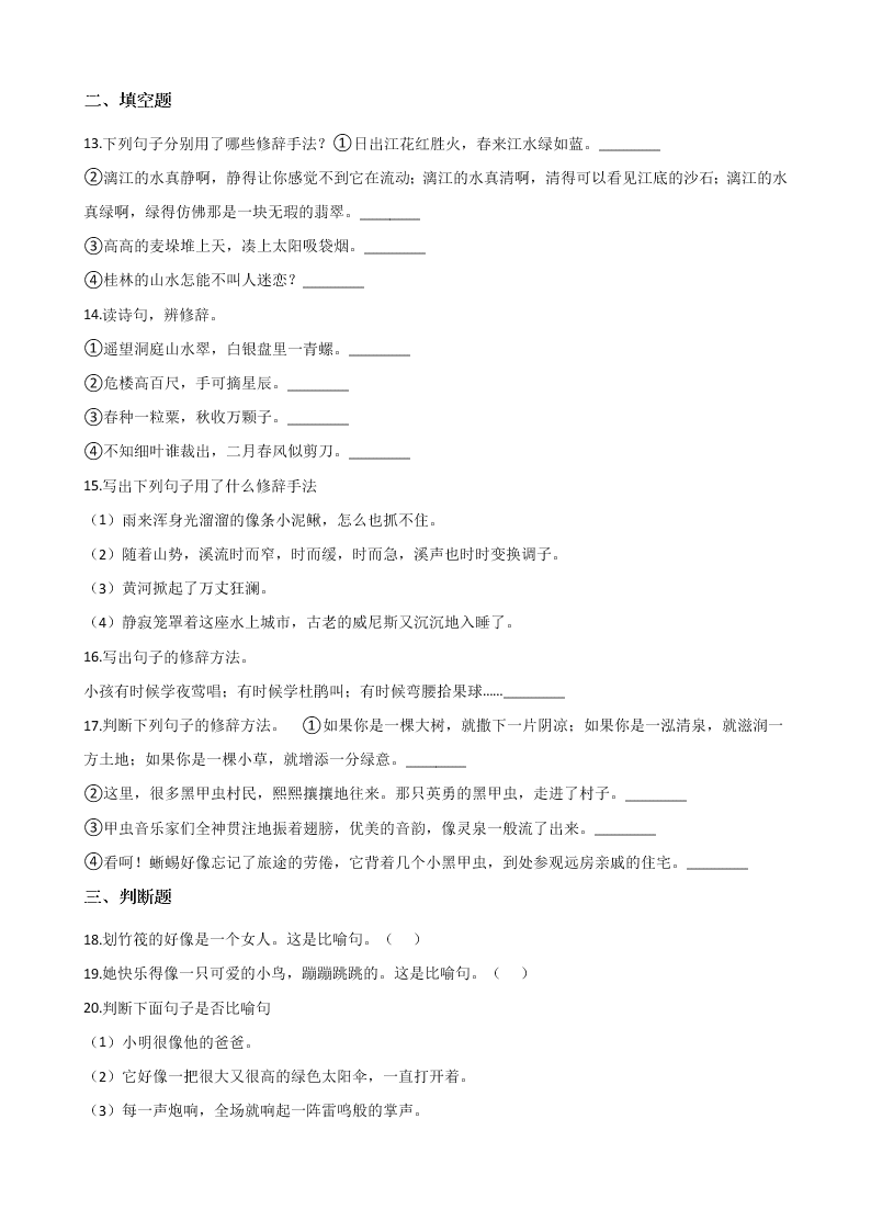 六年级下册语文试题--暑假专题训练 修辞手法 全国通用 含答案